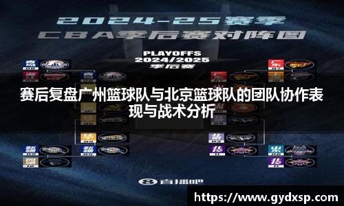 赛后复盘广州篮球队与北京篮球队的团队协作表现与战术分析