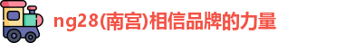 ng28南宫
